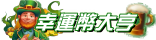 幸運幣大亨icon